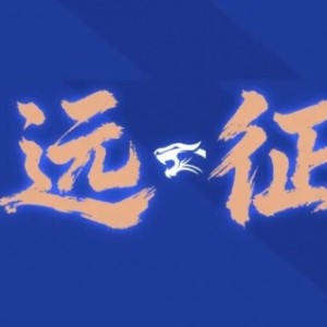 开云体育官网app-远征集结｜连续客战 致敬每一份相随